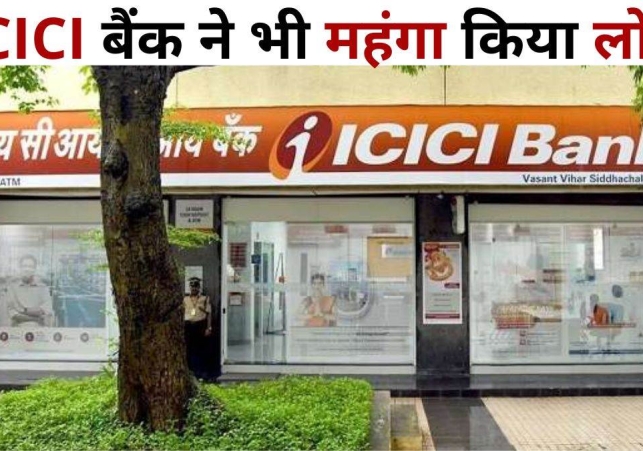 ICICI Bank made loan expensive: एचडीएफसी के बाद आई्सीआई्सीआई बैंक ने भी महंगा किया लोन