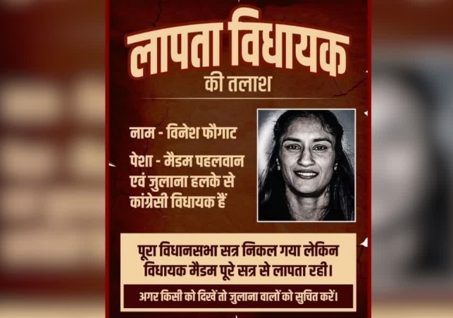 विनेश फोगाट लापता !, जुलाना विधायक के गुमशुदगी के पोस्टर वायरल