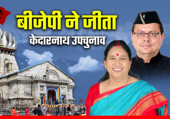 Kedarnath By Election Result 2024