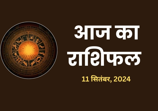 Aaj Ka Rashifal 11 September 2024 Today Horoscope In Hindi Daily Rashifal