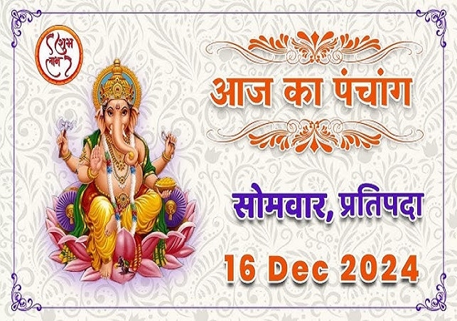 Aaj Ka Panchang 16 December 2024