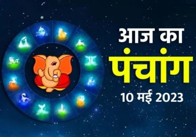 Aaj Ka Panchang 10 May 2023