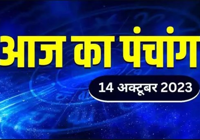 Aaj ka Panchang 14 October 2023