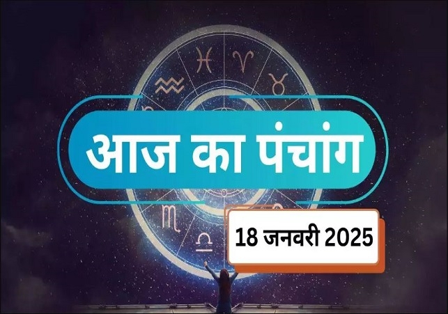 Aaj Ka Panchang 18 January 2025