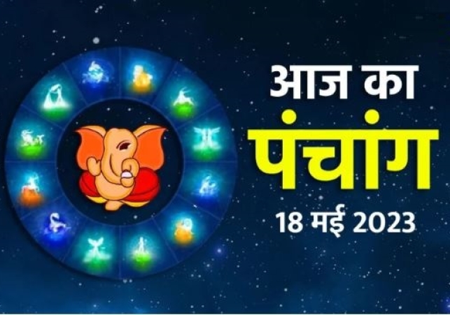 Aaj ka Panchang 18 May 2023