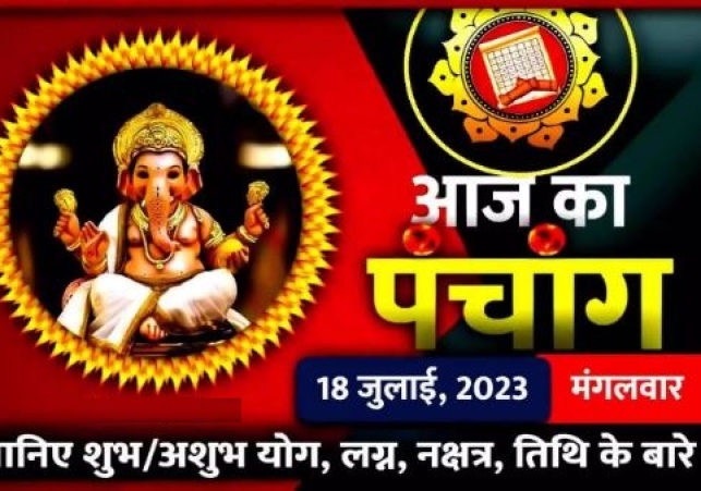 Aaj Ka Panchang 18 July 2023