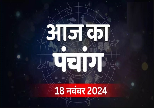 Aaj Ka Panchang 18 November 2024