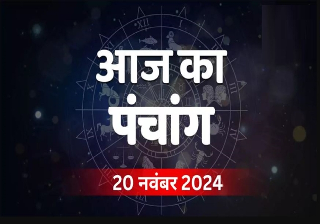 Aaj Ka Panchang 20 November 2024