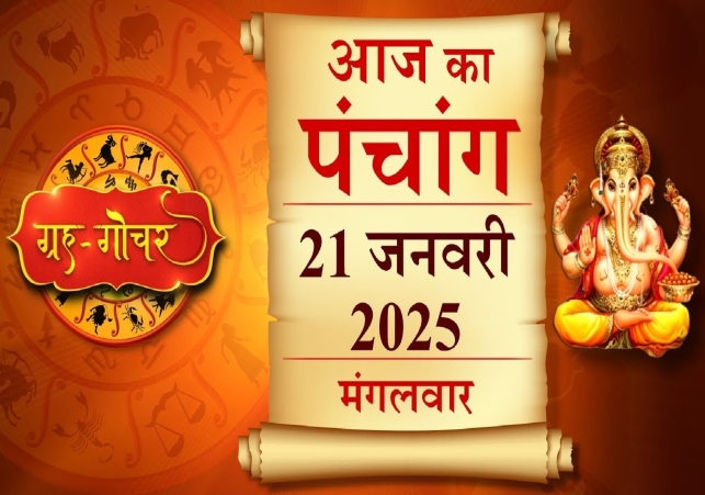 Aaj Ka Panchang 21 January 2025