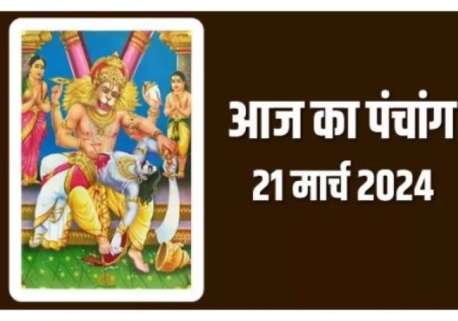 Aaj ka Panchang 21 March 2024