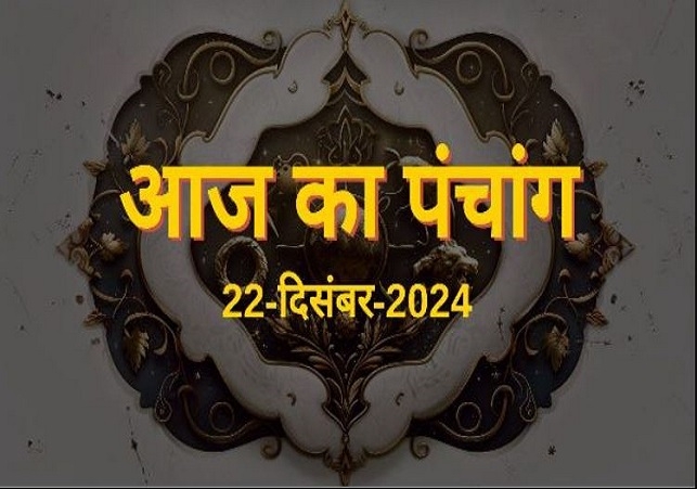 Aaj Ka Panchang 22 December 2024