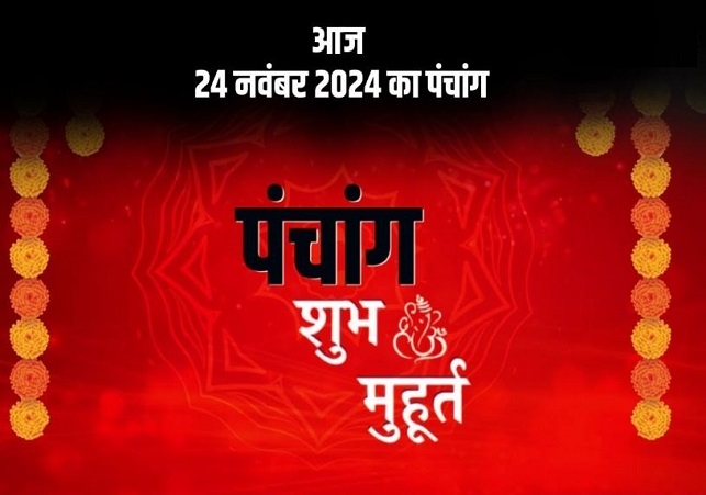 Aaj Ka Panchang 24 November 2024