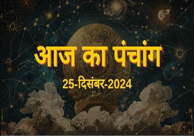 Aaj Ka Panchang, 25 December 2024 : आज तुलसी पूजन महोत्सव, जानें शुभ मुहूर्त