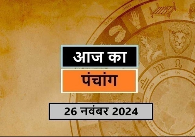 Aaj Ka Panchang 26 November 2024