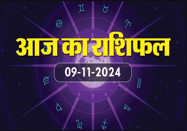 Aaj Ka Rashifal 09 November 2024 Today Horoscope In Hindi Daily Rashifal