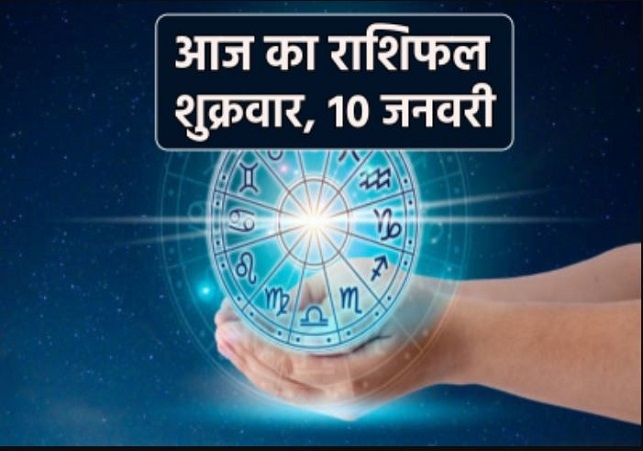 Aaj Ka Rashifal 10 January 2025 Today Horoscope In Hindi Daily Rashifal