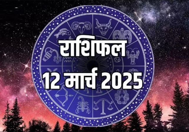 Aaj Ka Rashifal 12 March 2025 Today Horoscope In Hindi Daily Rashifal