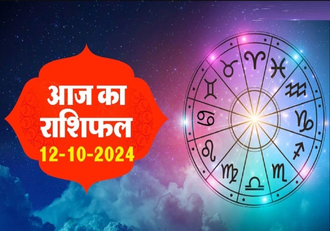 Aaj Ka Rashifal 12 October 2024 Today Horoscope In Hindi Daily Rashifal