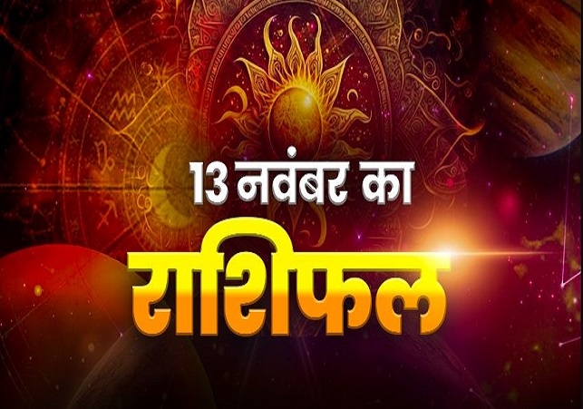 Aaj Ka Rashifal 13 November 2024 Today Horoscope In Hindi Daily Rashifal