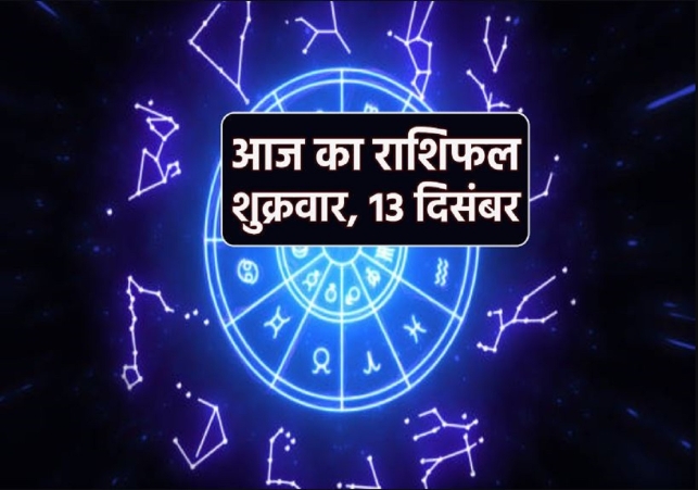 Aaj Ka Rashifal 13 December 2024 Today Horoscope In Hindi Daily Rashifal