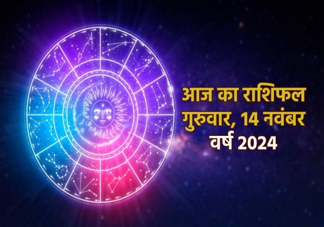 Aaj Ka Rashifal 14 November 2024 Today Horoscope In Hindi Daily Rashifal