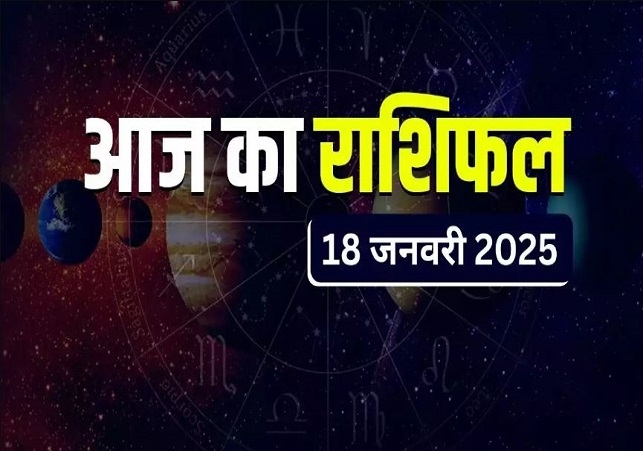 Horoscope Today 18 January 2025