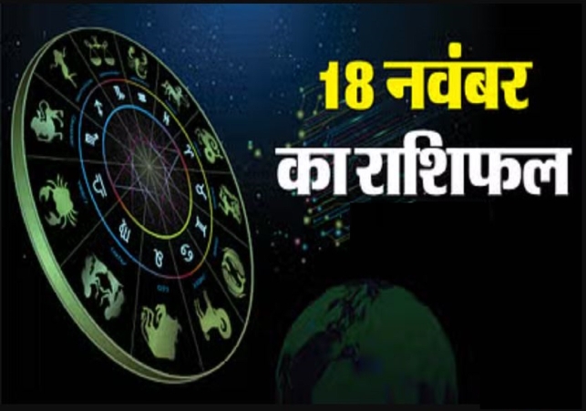 Aaj Ka Rashifal 18 November 2024 Today Horoscope In Hindi Daily Rashifal