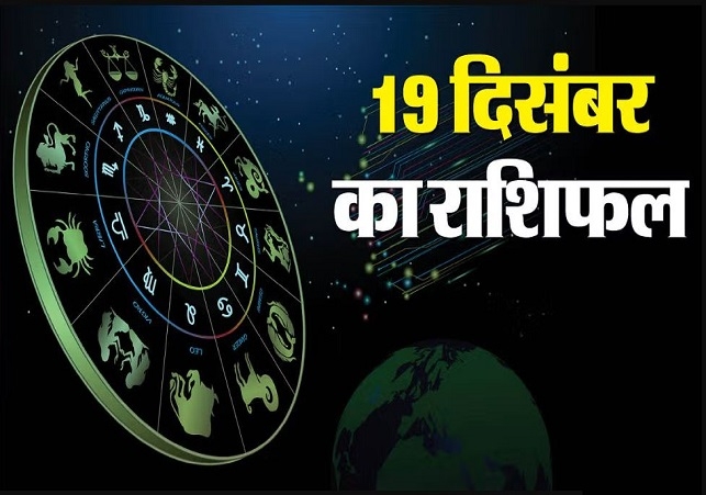 Horoscope Today 19 December 2024