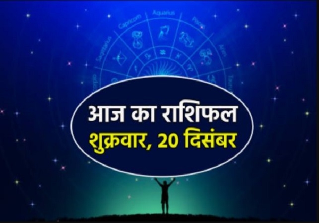 Aaj Ka Rashifal 20 December 2024 Today Horoscope In Hindi Daily Rashifal