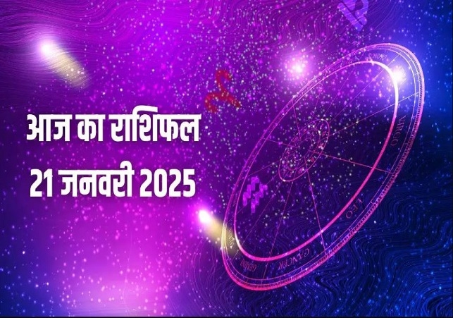 Aaj Ka Rashifal 21 January 2025 Today Horoscope In Hindi Daily Rashifal