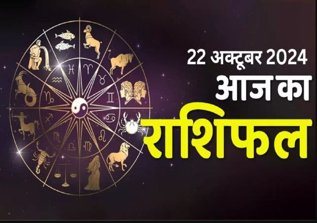 Horoscope Today 22 October 2024