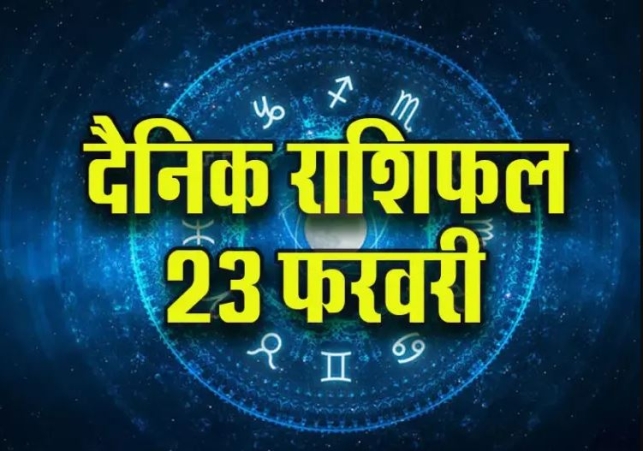 Aaj Ka Rashifal 23 February 2025 Today Horoscope In Hindi Daily Rashifal