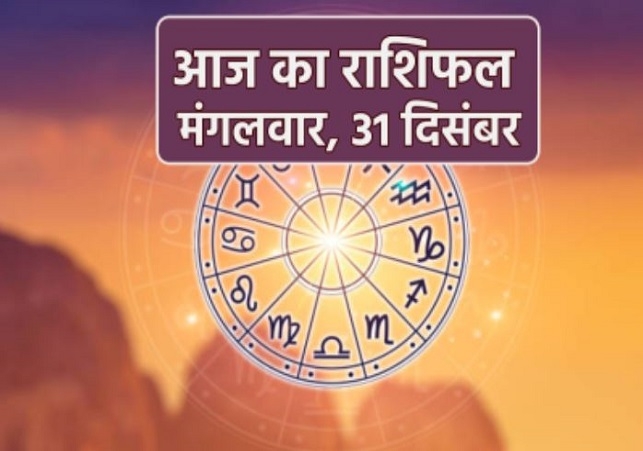 Horoscope Today 31 December 2024