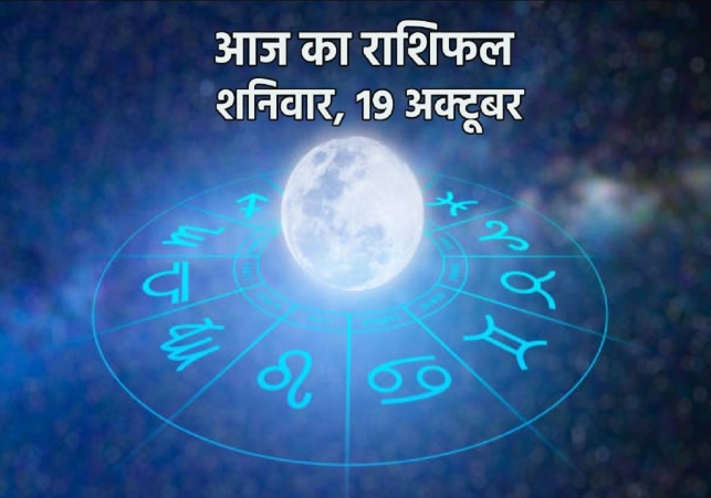 Horoscope Today 19 October 2024