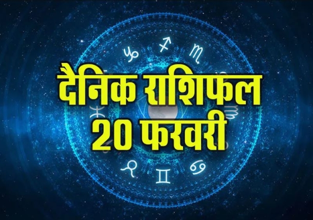 Aaj Ka Rashifal 20 February 2025 Today Horoscope In Hindi Daily Rashifal