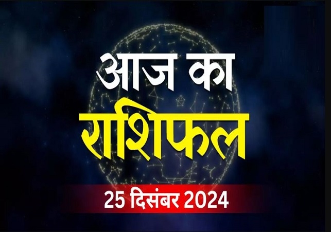 Horoscope Today 25 December 2024