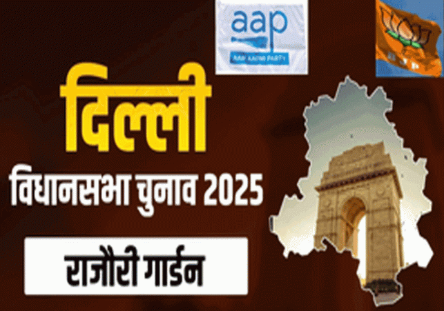 Will AAP win the Rajouri Garden seat? Or will BJP win?