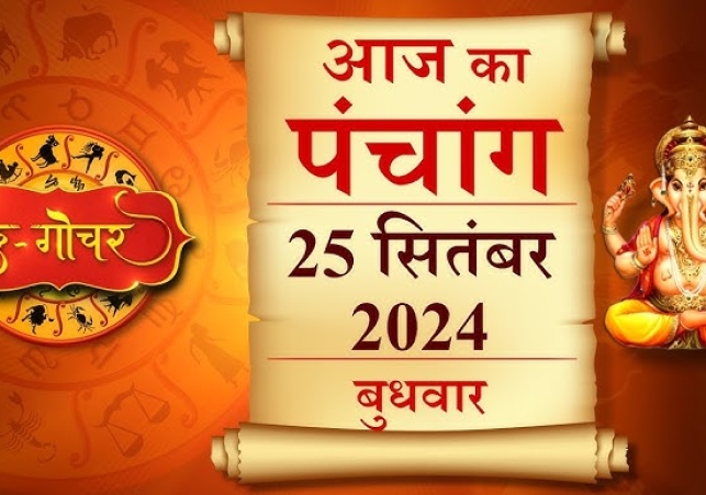 Aaj Ka Panchang 25 September 2024