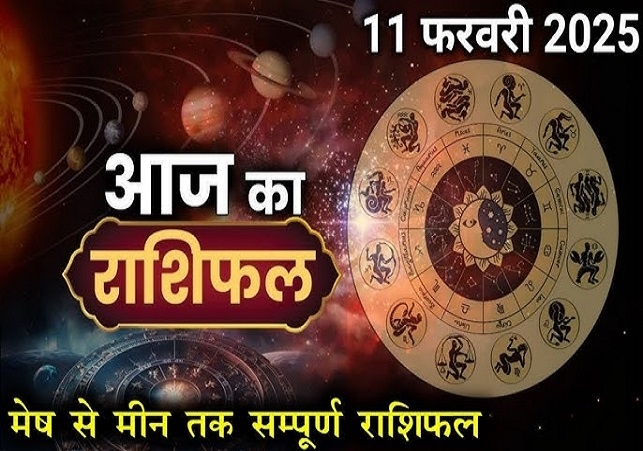 Aaj Ka Rashifal 11 February 2025 Today Horoscope In Hindi Daily Rashifal