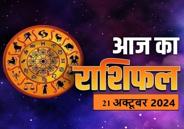 Aaj Ka Rashifal 21 October 2024 Today Horoscope In Hindi Daily Rashifal