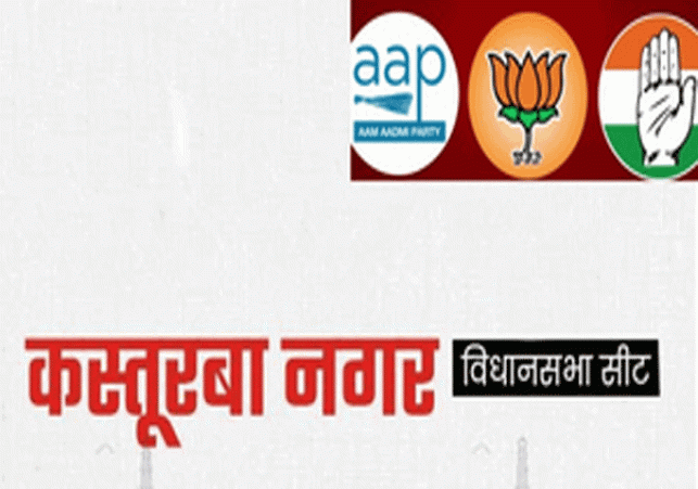 AAP and BJP have achieved a hat-trick of victory in Kasturba Nagar