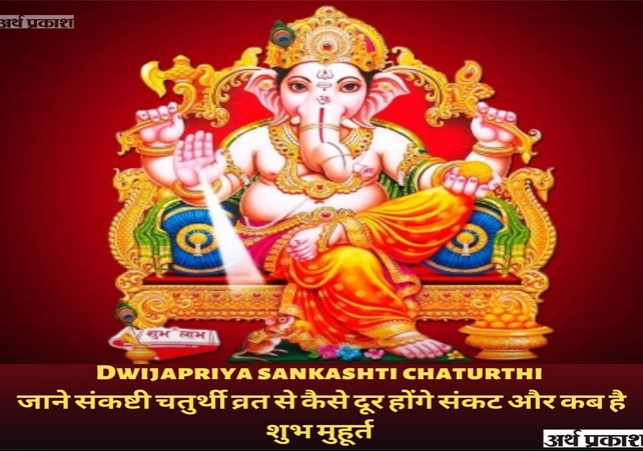 Know how to get rid of Sankashti Chaturthi fast and when is the auspicious time