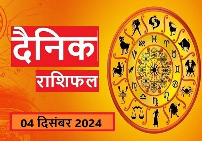 Aaj Ka Rashifal 04 December 2024 Today Horoscope In Hindi Daily Rashifal