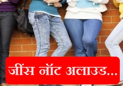 Ban on wearing jeans in Hisar Municipal Corporation