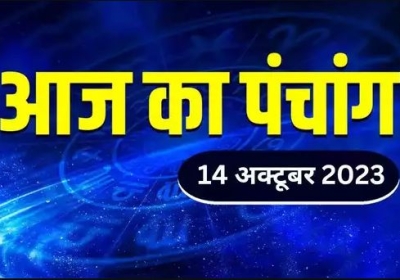 Aaj ka Panchang 14 October 2023