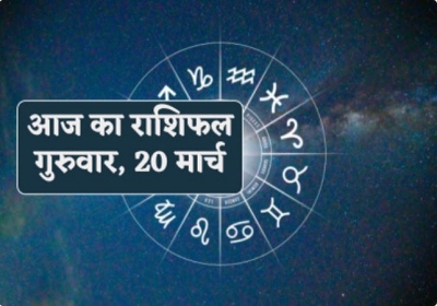 Horoscope Today 20 March 2025