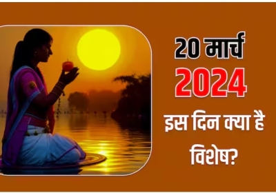 Aaj ka Panchang 20 March 2024