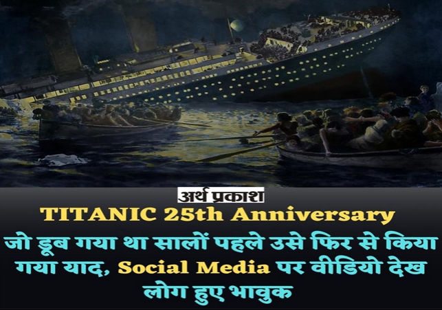 Rare video footage of Titanic ship got viral on social media on its 25th anniversary 